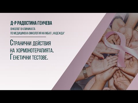 Видео: Странични действия на хормонотерапията. Генетични тестове
