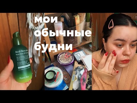 Видео: МОИ ОБЫЧНЫЕ БУДНИ 🌿 что я ем, макияж и распаковки