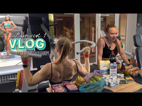 Видео: VLOG Подготовка к соревнованиям.  Выпуск1.  Тренировка спины и мой рацион