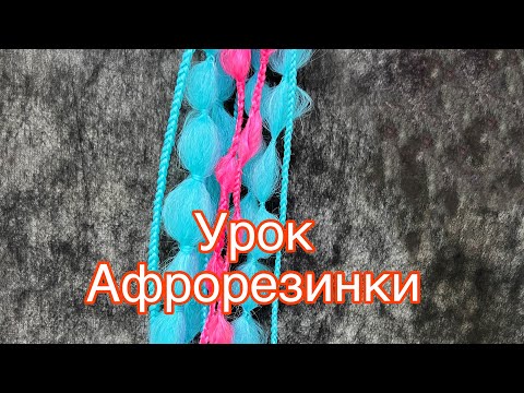 Видео: Афрорезинки. Урок. Канікалон
