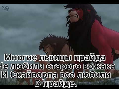 Видео: /Король Лев/История Скайворпа (заказ от Гюзеля Хунажыка,моя версия!).