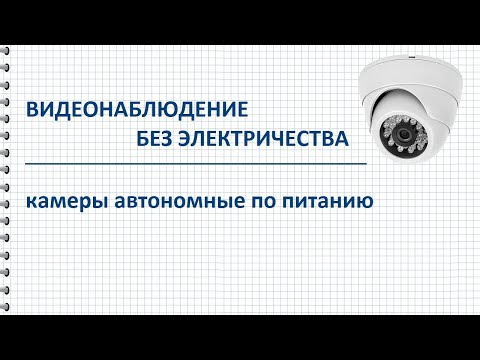 Видео: Автономное видеонаблюдение и камеры, работающие без электричества