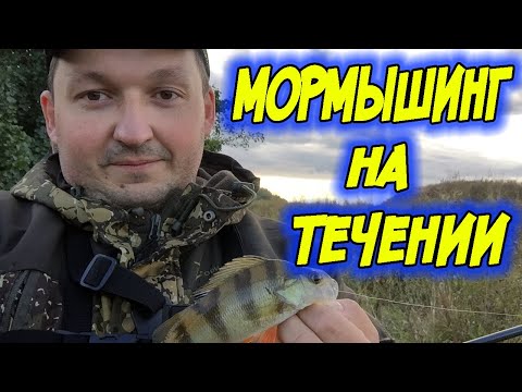 Видео: Мормышинг на течении! Секреты удачной рыбалки! Наноджиг!