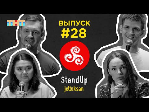 Видео: StandUp: #28 Косимбаров Тарас, Зейфер Михаил, Ким Вероника, Турдиева Регина | StandUp Jeltoksan