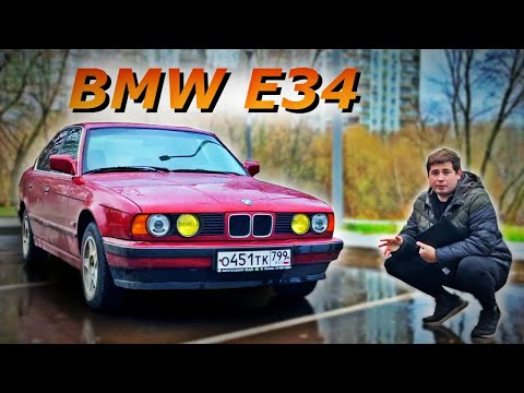 Видео: BMW E34 - ЛЕГЕНДА ЗА 50к. Обзор