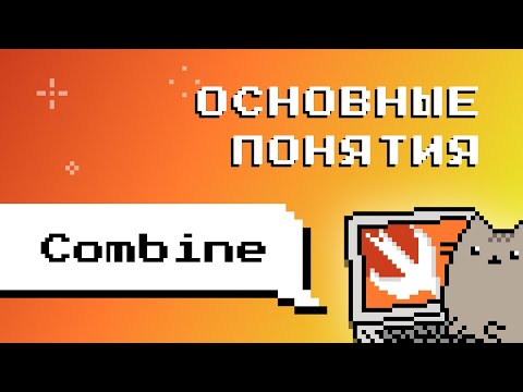 Видео: Combine. Основные понятие