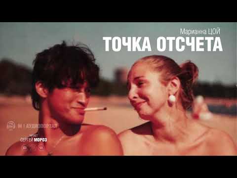 Видео: Марианна ЦОЙ - Точка Отсчета