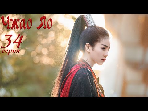 Видео: Чжао Яо 34 серия (русская озвучка) дорама, The Legends