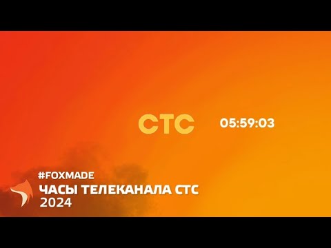 Видео: #FoxMade | Часы телеканала СТС 2024