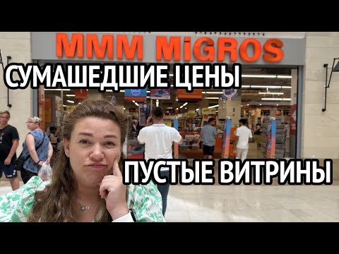 Видео: Обзор цен в Мигрос Новамол. Пустые полки в Мигрос. Новамол Манавгат Турция 2023