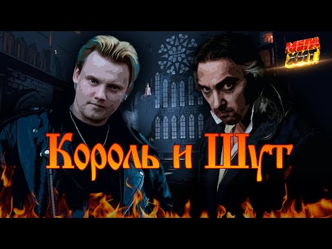 Видео: Король и Шут - ЛУЧШИЕ ПЕСНИ!!! @MEGA_HIT