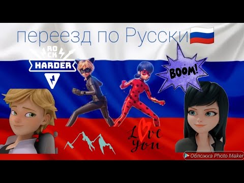 Видео: Переписка леди баг и супер кот "переезд по русски" часть 3