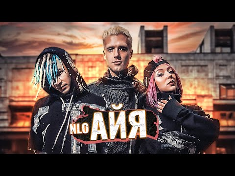 Видео: NLO - АЙЯ (Премьера клипа 2020)