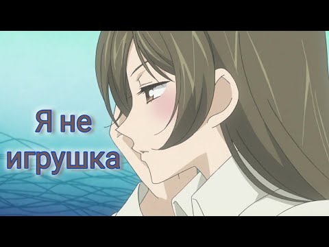 Видео: Нанами и Томоэ - Я не игрушка!