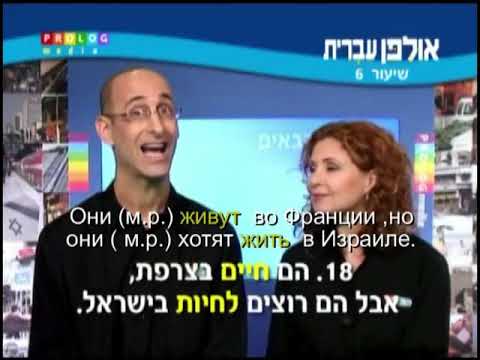 Видео: Иврит для начинающих (06 из 36).Уроки иврита для русскоговорящих с переводом.Ульпан  иврит.