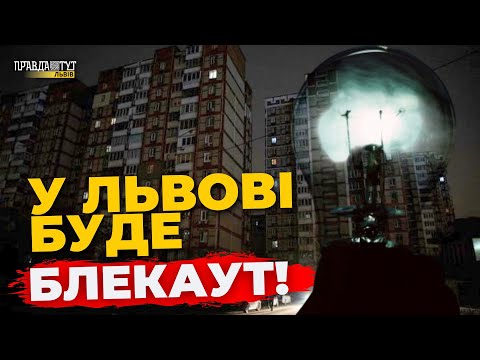 Видео: Львів АКТИВНО Готується до ЗИМИ! Всі Деталі Підготовки до Можливих Блекаутів | ПравдаТУТ Львів