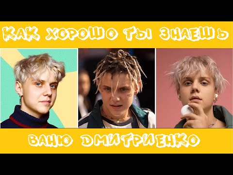 Видео: ВАНЯ ДМИТРИЕНКО: КАК ХОРОШО ТЫ ЕГО ЗНАЕШЬ? / 10 СЕКУНД / ФОТО / ПЕСНИ / ТЕСТ