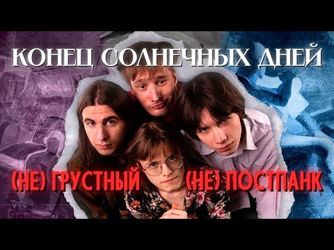 Видео: ЛУЧШАЯ русская арт-инди-альт-рок ГРУППА // конец солнечных дней / ксд