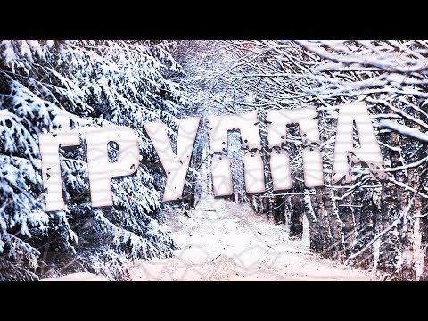 Видео: Страшные истории на ночь-Группа