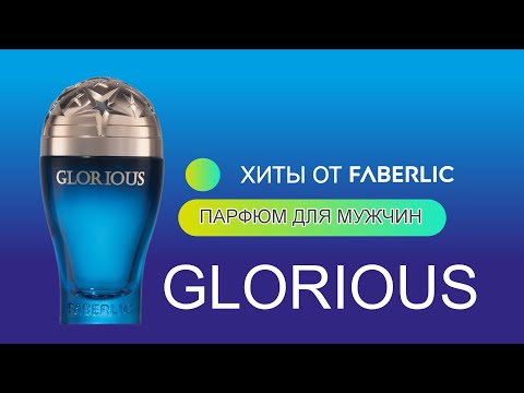 Видео: GLORIOUS/ Аромат от знаменитого парфюмера