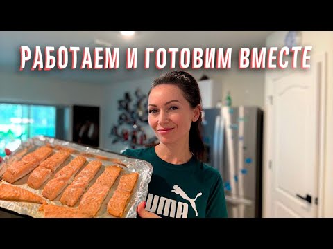 Видео: Работаем вместе/ Готовим вместе