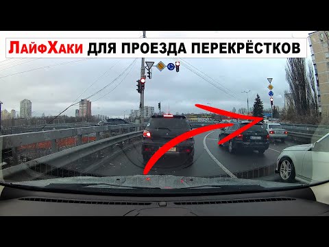 Видео: Лайфхаки для проезда перекрёстков и круговых движений