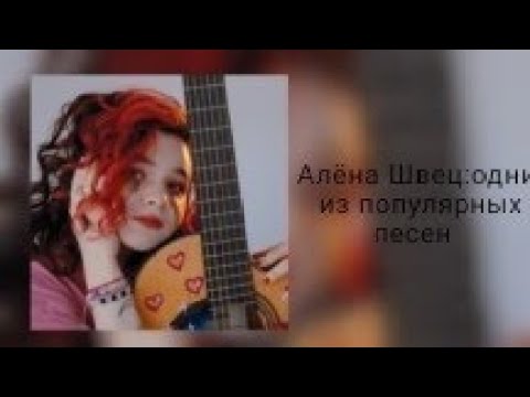 Видео: ☯️Песни для уборки|Песни Алёны Швец|Одни из популярных песен Алёны Швец|Есть маты|☯️