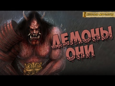 Видео: Японская мифология: Демоны Они