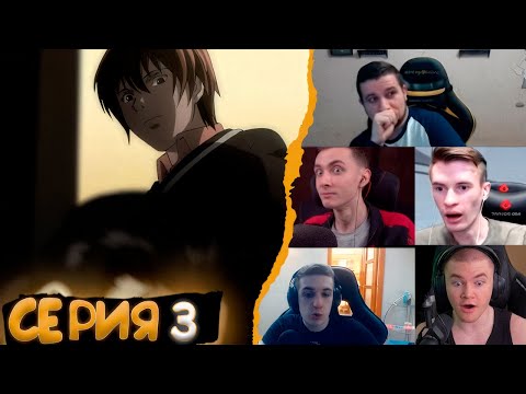 Видео: Реакция стримеров, Козырь Лайта, Тетрадь смерти, 3 серия