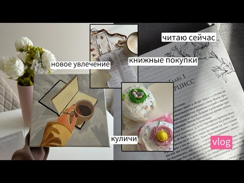 Видео: влог выходного дня: книжные покупки, что читаю, куличи 🌸