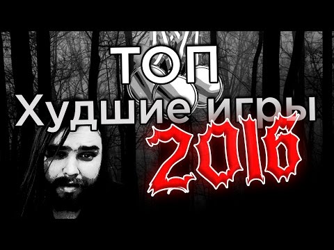 Видео: Топ худших игр и событий 2016 - Zulin's v-log