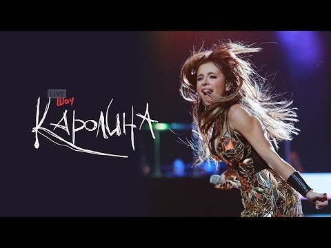 Видео: Шоу АНИ ЛОРАК «КАРОЛИНА» в Ледовом Дворце [LIVE]