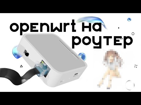 Видео: Установка OpenWRT на роутер TP-Link Wi-Fi AC750TL WR902AC V4