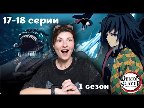 Видео: Клинок рассекающий демонов 17-18 серии 1 сезон РЕАКЦИЯ | Demon Slayer Ep 17-18 Season 1 REACTION