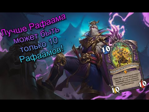 Видео: Рафаам Лок. Удиви противника. Hearthstone.