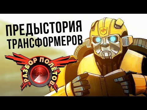 Видео: Разбор полётов. Transformers: War for Cybertron