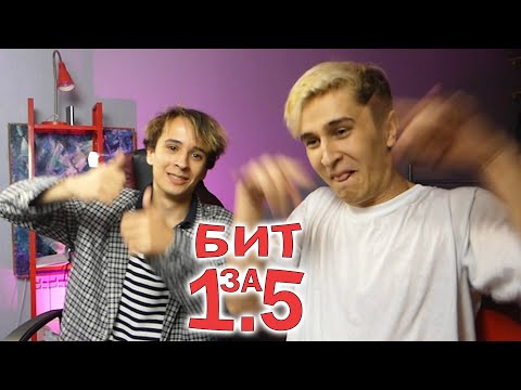 Видео: БИТ / ТРЕК ЗА 1.5 МИНУТЫ ЧЕЛЕНДЖ (feat. SLAVA MARLOW)