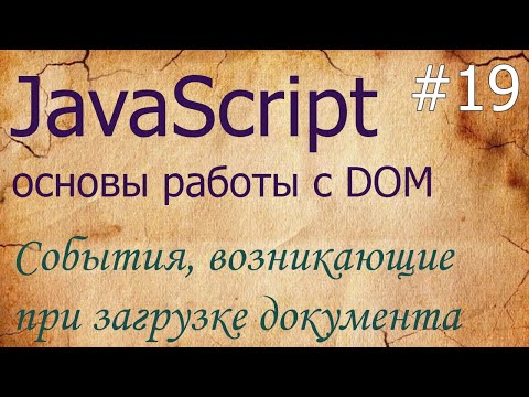 Видео: JavaScript #19: события при загрузке - DOMContentLoaded, load, unload, beforeunload, readyState