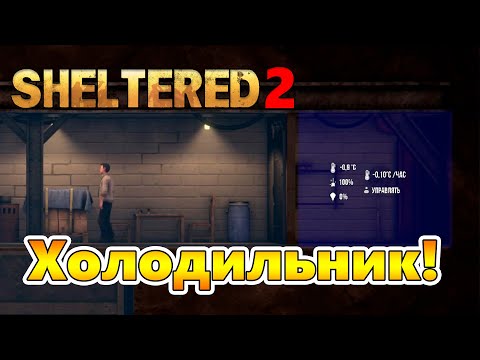 Видео: Способ создать Холодильник! |03| Sheltered 2