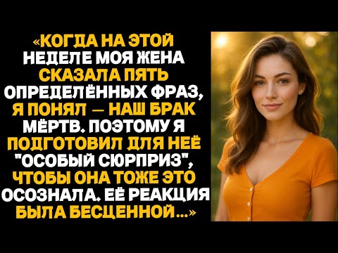 Видео: Жена сказала мне пять фраз за эту неделю — и я понял: всё кончено. Но я сделал так, чтобы она это то