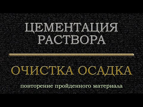 Видео: #Цементация и очистка осадка