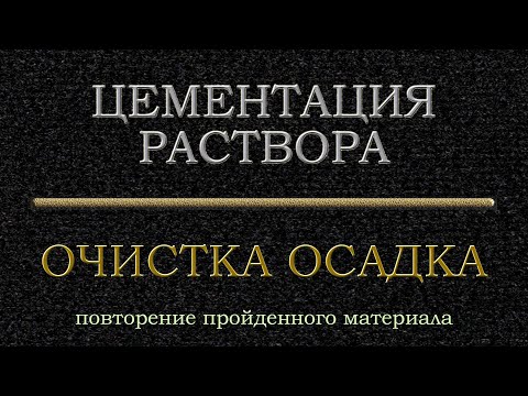 Видео: #Цементация и очистка осадка