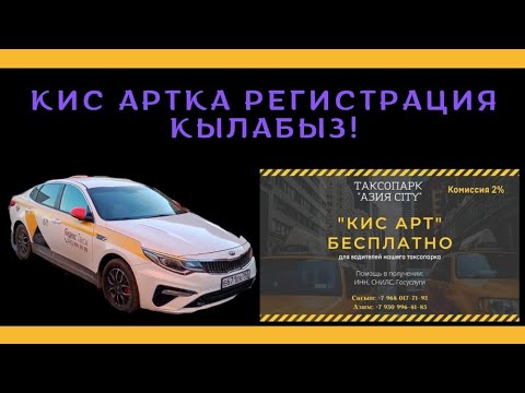 Видео: КИС АРТ АЧАТ ТАКСОПАРК АЗИЯ СIТҮ КОМИССИЯ 2% ПУТЁВОЙ БЕКЕР