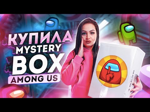 Видео: Купила MYSTERY BOX AMONG US / Что нас ждет внутри? / Потерянные посылки vs Чемодан с Аукциона?
