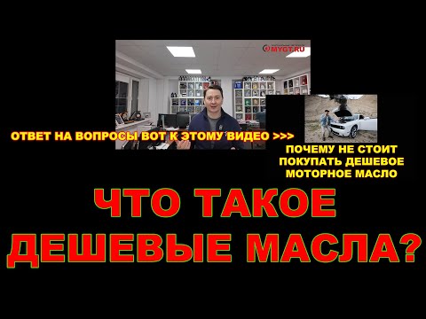 Видео: ЧТО ТАКОЕ ДЕШЕВОЕ МАСЛО? ОТВЕТ НА МНОГОЧИСЛЕННЫЕ ВОПРОСЫ К ПРЕДЫДУЩЕМУ МАТЕРИАЛУ #anton_mygt