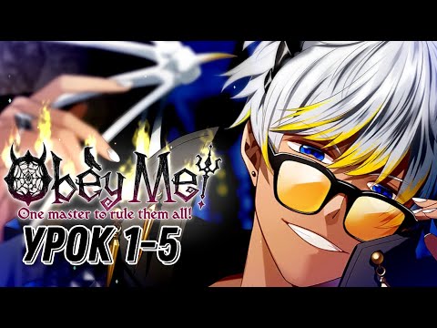 Видео: Подчинись мне‼|Obey Me| Урок 1-5|Перевод на русский