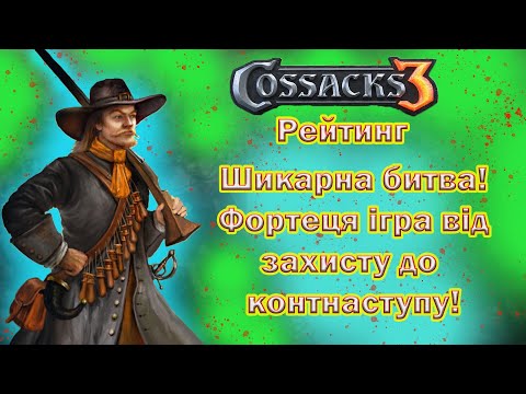 Видео: | КОЗАКИ 3 | РЕЙТИНГ | ГРА ВІД ЗАХИСТУ |