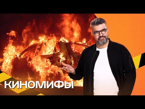 Видео: Киномифы. Экстремально-познавательное шоу