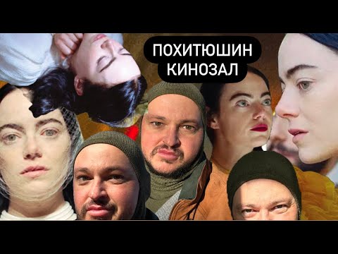 Видео: Бедные-несчастные (2023) // ПОЛНЫЙ, ЧЕСТНЫЙ ОБЗОР // КИНОКЛУБ ПОХИТЮШИ