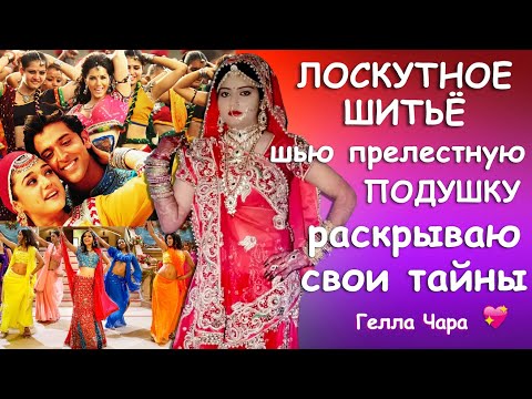 Видео: 💜🌺СОБИРАЮ ЛОСКУТНУЮ ПОДУШКУ ПСИХОЛОГИЧЕСКИЙ ПОРТРЕТ Гелла Чара